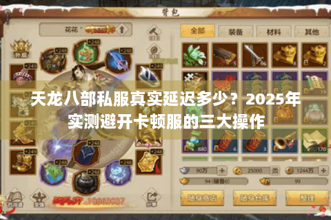 天龙八部私服真实延迟多少？2025年实测避开卡顿服的三大操作