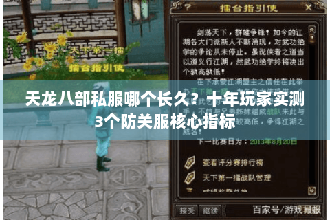 天龙八部私服哪个长久?十年玩家实测3个防关服核心指标 天龙八部私服哪个长久?十年玩家实测3个防关服核心指标