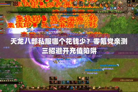 天龙八部私服哪个花钱少?零氪党亲测三招避开充值陷阱 天龙八部私服哪个花钱少?零氪党亲测三招避开充值陷阱