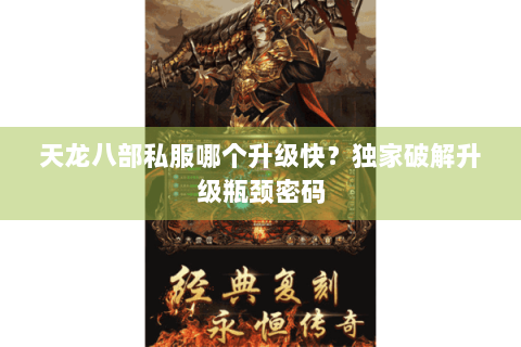 天龙八部私服哪个升级快?独家破解升级瓶颈密码 天龙八部私服哪个升级快?独家破解升级瓶颈密码