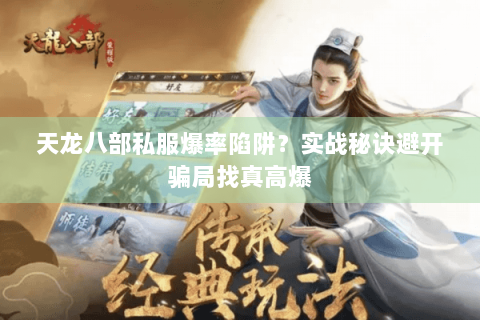 天龙八部私服爆率陷阱?实战秘诀避开骗局找真高爆 天龙八部私服爆率陷阱?实战秘诀避开骗局找真高爆
