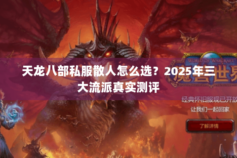 天龙八部私服散人怎么选？2025年三大流派真实测评