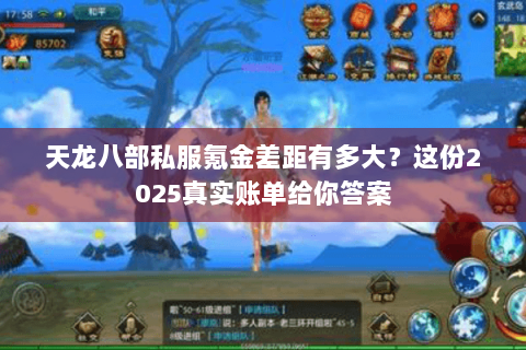 天龙八部私服氪金差距有多大？这份2025真实账单给你答案