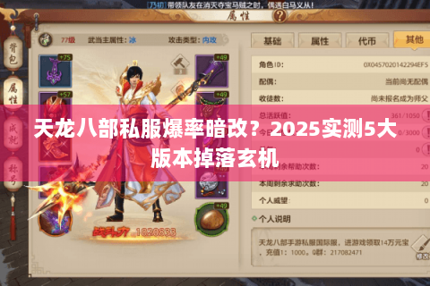 天龙八部私服爆率暗改?2025实测5大版本掉落玄机 天龙八部私服爆率暗改?2025实测5大版本掉落玄机