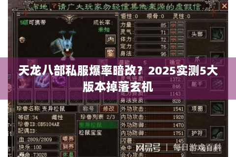 天龙八部私服爆率暗改?2025实测5大版本掉落玄机 天龙八部私服爆率暗改?2025实测5大版本掉落玄机