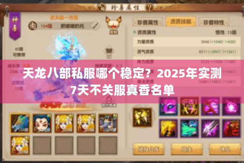 天龙八部私服哪个稳定?2025年实测7天不关服真香名单 天龙八部私服哪个稳定?2025年实测7天不关服真香名单