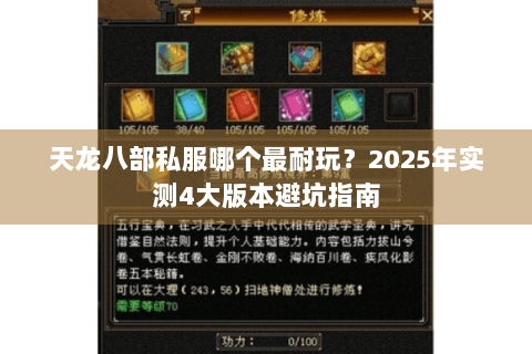 天龙八部私服哪个最耐玩？2025年实测4大版本避坑指南
