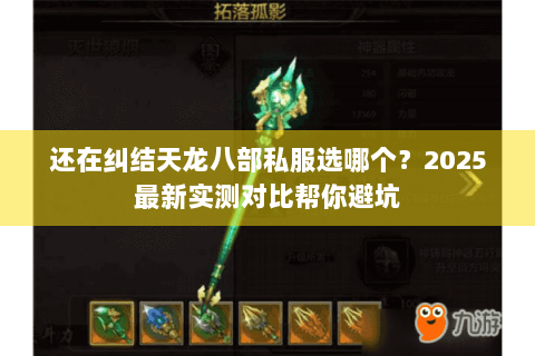 还在纠结天龙八部私服选哪个？2025最新实测对比帮你避坑