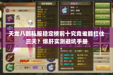 天龙八部私服稳定榜前十究竟谁能扛住三天？爆肝实测避坑手册