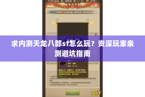 求内测天龙八部sf怎么玩?资深玩家亲测避坑指南 求内测天龙八部sf怎么玩?资深玩家亲测避坑指南