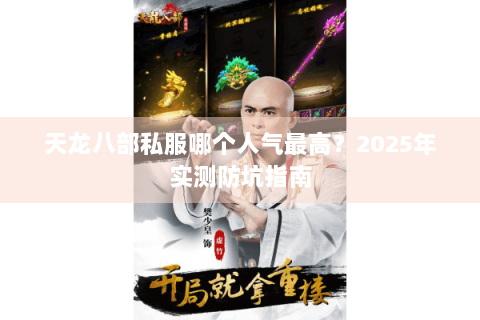 天龙八部私服哪个人气最高？2025年实测防坑指南