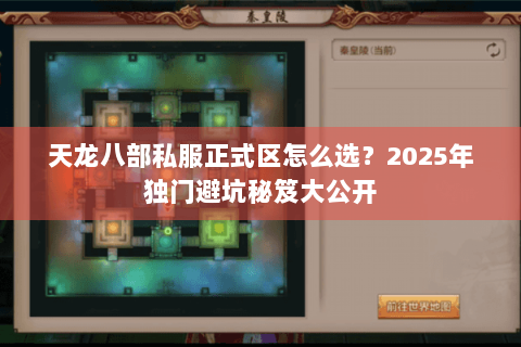 天龙八部私服正式区怎么选?2025年独门避坑秘笈大公开 天龙八部私服正式区怎么选?2025年独门避坑秘笈大公开