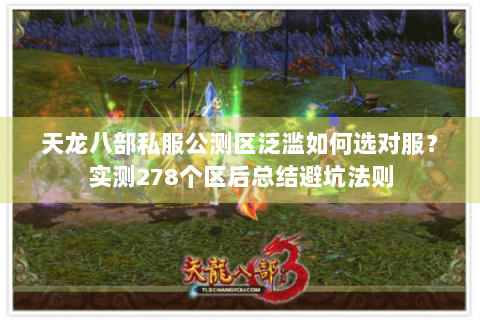 天龙八部私服公测区泛滥如何选对服？实测278个区后总结避坑法则