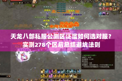 天龙八部私服公测区泛滥如何选对服？实测278个区后总结避坑法则