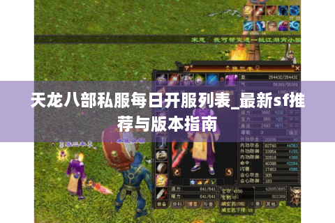 天龙八部私服每日开服列表_最新sf推荐与版本指南