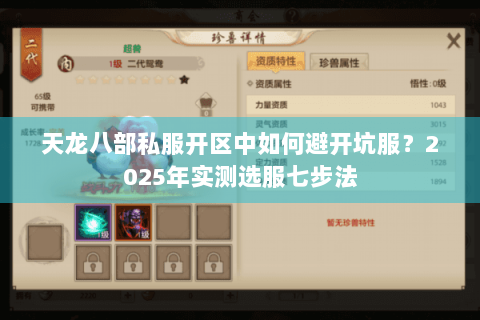 天龙八部私服开区中如何避开坑服?2025年实测选服七步法 天龙八部私服开区中如何避开坑服?2025年实测选服七步法