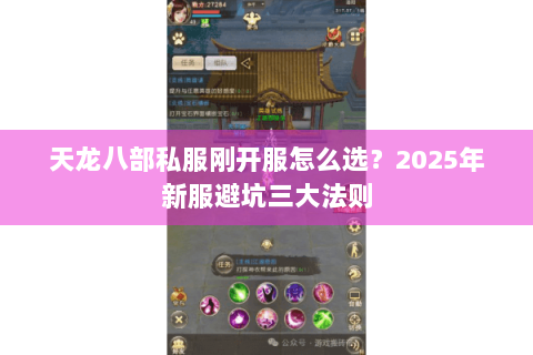 天龙八部私服刚开服怎么选?2025年新服避坑三大法则 天龙八部私服刚开服怎么选?2025年新服避坑三大法则