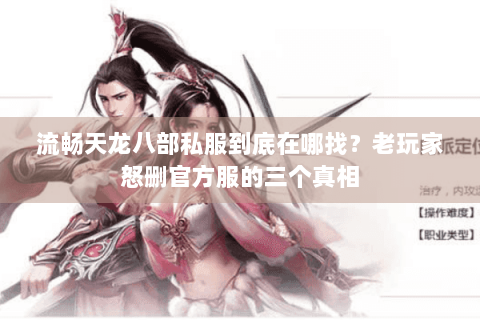 流畅天龙八部私服到底在哪找?老玩家怒删官方服的三个真相 流畅天龙八部私服到底在哪找?老玩家怒删官方服的三个真相