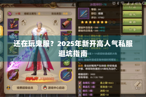 还在玩鬼服？2025年新开高人气私服避坑指南
