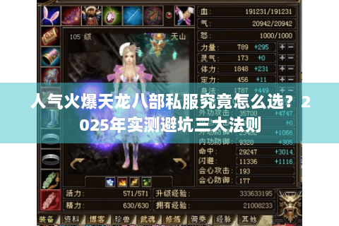 人气火爆天龙八部私服究竟怎么选?2025年实测避坑三大法则 人气火爆天龙八部私服究竟怎么选?2025年实测避坑三大法则