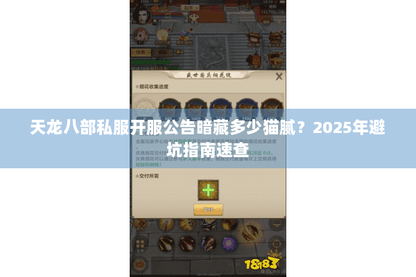 天龙八部私服开服公告暗藏多少猫腻?2025年避坑指南速查 天龙八部私服开服公告暗藏多少猫腻?2025年避坑指南速查