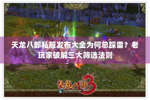 天龙八部私服发布大全为何总踩雷?老玩家破解三大筛选法则 天龙八部私服发布大全为何总踩雷?老玩家破解三大筛选法则
