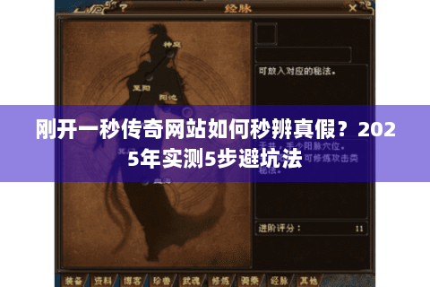 刚开一秒传奇网站如何秒辨真假?2025年实测5步避坑法 刚开一秒传奇网站如何秒辨真假?2025年实测5步避坑法