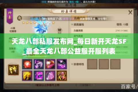 天龙八部私服发布网_每日新开天龙SF_最全天龙八部公益服开服列表