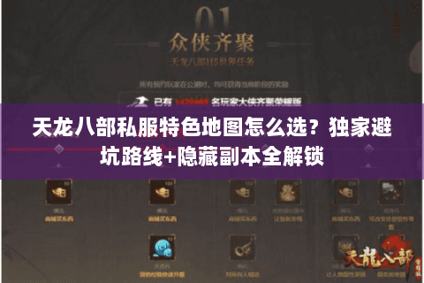 天龙八部私服特色地图怎么选？独家避坑路线+隐藏副本全解锁