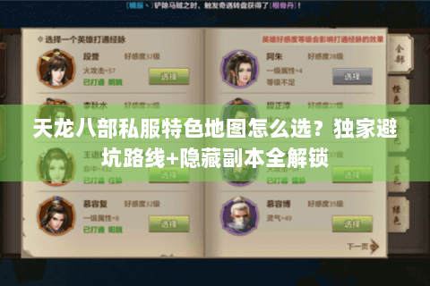天龙八部私服特色地图怎么选?独家避坑路线+隐藏副本全解锁 天龙八部私服特色地图怎么选?独家避坑路线+隐藏副本全解锁