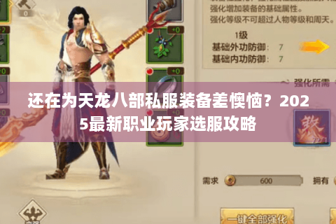 还在为天龙八部私服装备差懊恼？2025最新职业玩家选服攻略