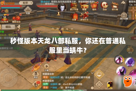 秒怪版本天龙八部私服,你还在普通私服里当蜗牛? 秒怪版本天龙八部私服,你还在普通私服里当蜗牛?