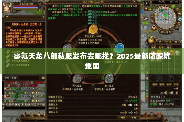 零氪天龙八部私服发布去哪找？2025最新防踩坑地图