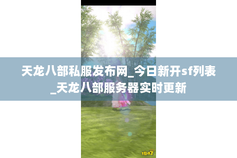 天龙八部私服发布网_今日新开sf列表_天龙八部服务器实时更新 天龙八部私服发布网_今日新开sf列表_天龙八部服务器实时更新
