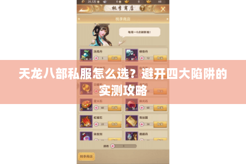 天龙八部私服怎么选？避开四大陷阱的实测攻略