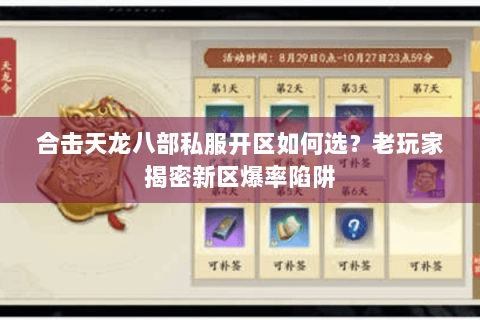 合击天龙八部私服开区如何选？老玩家揭密新区爆率陷阱