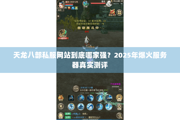 天龙八部私服网站到底哪家强？2025年爆火服务器真实测评