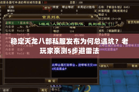 稳定天龙八部私服发布为何总遇坑？老玩家亲测5步避雷法