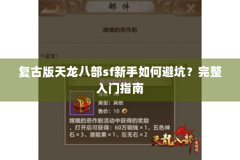 复古版天龙八部sf新手如何避坑?完整入门指南 复古版天龙八部sf新手如何避坑?完整入门指南