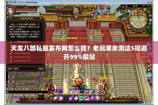 天龙八部私服发布网怎么找?老玩家亲测这5招避开99%假站 天龙八部私服发布网怎么找?老玩家亲测这5招避开99%假站