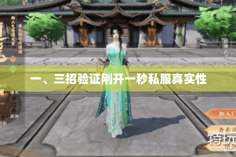 一、三招验证刚开一秒私服真实性