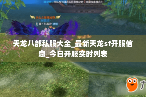 天龙八部私服大全_最新天龙sf开服信息_今日开服实时列表 天龙八部私服大全_最新天龙sf开服信息_今日开服实时列表