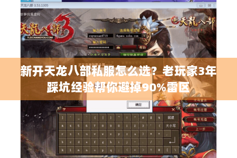 新开天龙八部私服怎么选？老玩家3年踩坑经验帮你避掉90%雷区