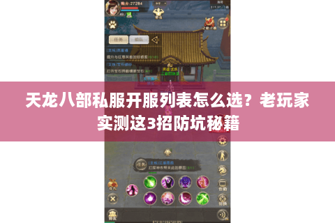 天龙八部私服开服列表怎么选?老玩家实测这3招防坑秘籍 天龙八部私服开服列表怎么选?老玩家实测这3招防坑秘籍