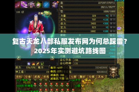 复古天龙八部私服发布网为何总踩雷？2025年实测避坑路线图