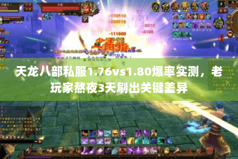 天龙八部私服1.76vs1.80爆率实测,老玩家熬夜3天刷出关键差异 天龙八部私服1.76vs1.80爆率实测,老玩家熬夜3天刷出关键差异
