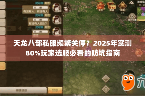 天龙八部私服频繁关停？2025年实测80%玩家选服必看的防坑指南