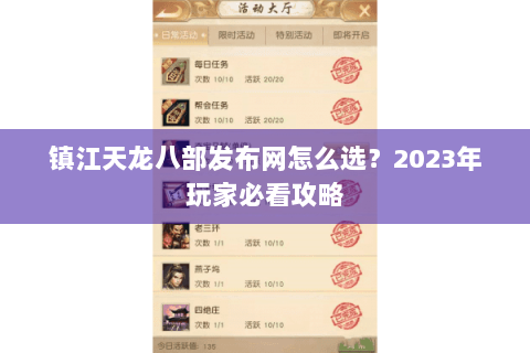 镇江天龙八部发布网怎么选？2023年玩家必看攻略