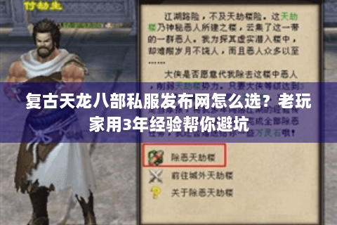 复古天龙八部私服发布网怎么选?老玩家用3年经验帮你避坑 复古天龙八部私服发布网怎么选?老玩家用3年经验帮你避坑