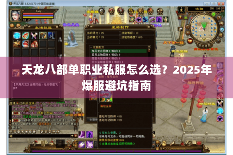 天龙八部单职业私服怎么选?2025年爆服避坑指南 天龙八部单职业私服怎么选?2025年爆服避坑指南
